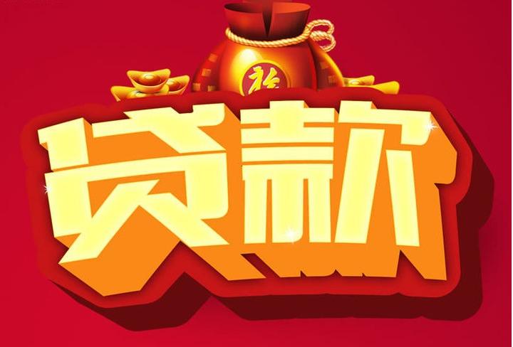 阳日镇信用贷款