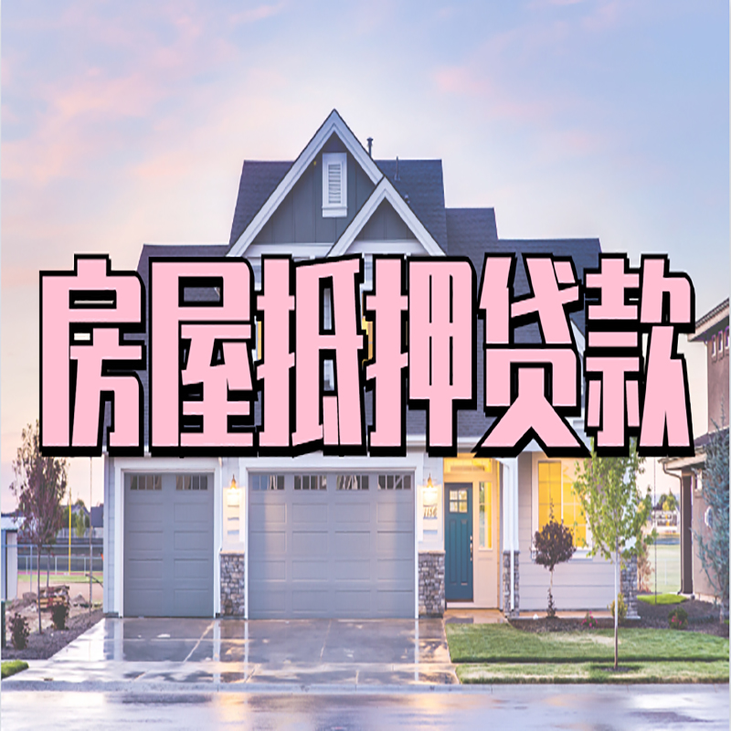 阳日镇重庆房屋抵押贷款的申请条件及材料