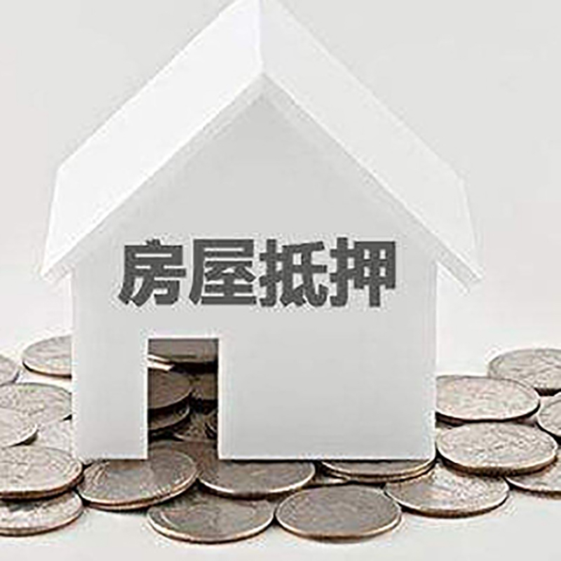阳日镇房屋抵押贷款条件|银行抵押贷款|当天办理,利率低