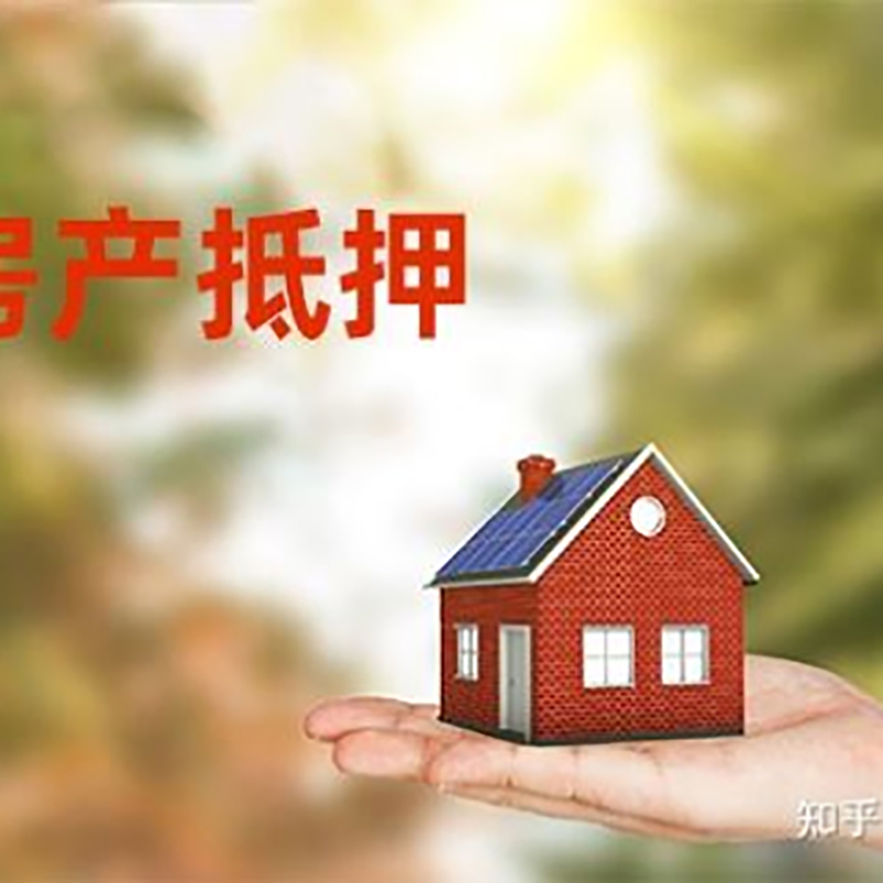 阳日镇房子抵押贷款条件|房屋抵押贷款|二次抵押贷
