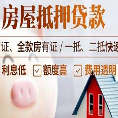 阳日镇房屋抵押消费贷的具体条件和流程