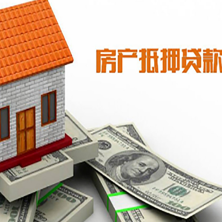 阳日镇房子能再抵押贷款吗？哪里可以借到钱？