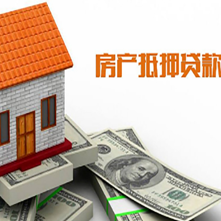 阳日镇房产抵押贷款更高能贷多少钱呢?