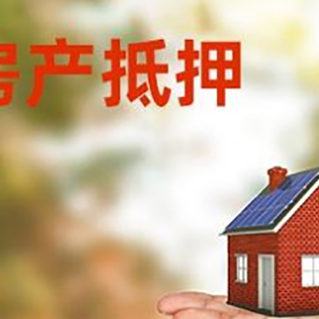 阳日镇房产抵押贷款和房屋典当有什么区别?