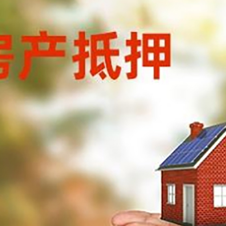 阳日镇房子抵押贷款的期限能有几年?