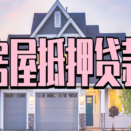 阳日镇房屋抵押贷款利息高,怎么降低?