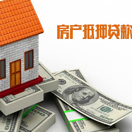 阳日镇房屋抵押贷款主要有3种类别
