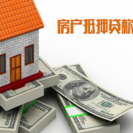 阳日镇房产抵押贷款更高多少成