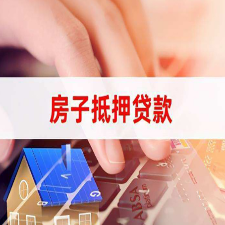 阳日镇房子抵押贷款，能贷多少？